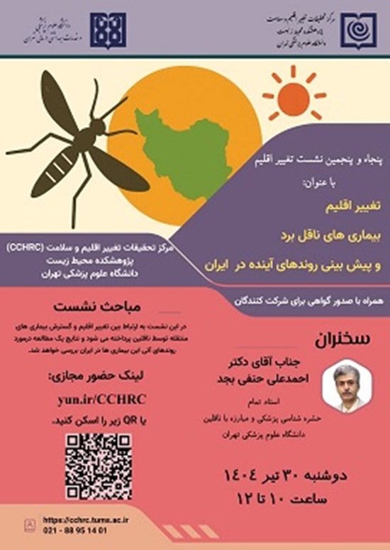 نشست 55: تغییر اقلیم، بیماری های ناقل برد و پیش بینی روزهای آینده